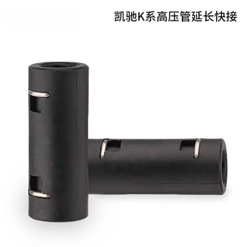 凱馳力奇博世高壓清洗機洗車水管延長配件家用洗車機管對接頭