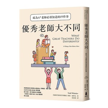 優秀老師大不同(增訂新版)：成為A+老師必須知道的19件事