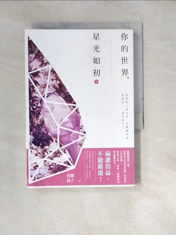 【書寶二手書T6／一般小說_WWV】你的世界，星光如初(下)_青羅扇子