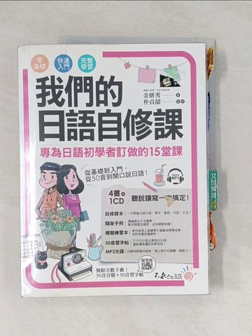 【書寶二手書T1／語言學習_UG4】我們的日語自修課：專為日語初學者訂做的15堂課_金妍秀,  張琪惠