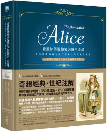 愛麗絲夢遊仙境與鏡中奇緣【跨世紀珍藏精裝版】：從不絕版的西方奇幻經典──完整收錄科普大師加德納精彩注釋──