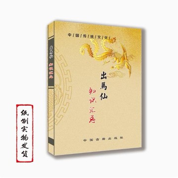 {可打統編 保固一年}中國傳統文化【好物推薦】出馬仙知識匯總 高清大字版 16K