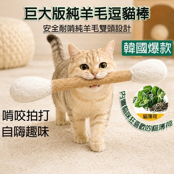 韓國爆款 30CM巨大逗貓棒 雙頭羊毛氈貓咪棉花棒 貓薄荷棉簽棒 貓咪踢踢包 貓咪磨牙棒 超大貓草棒 貓咪自嗨神器玩具
