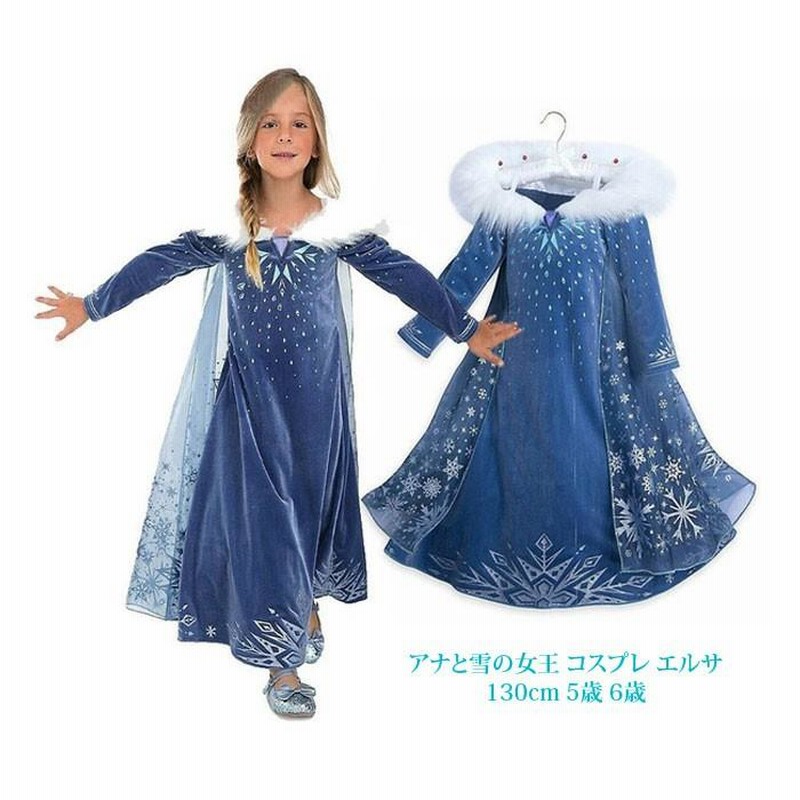 アナと雪の女王 コスプレ アナ雪 エルサ 130cm 5歳 6歳 仮装 コスチュームドレス 女の子 Lepolar | LINEブランドカタログ