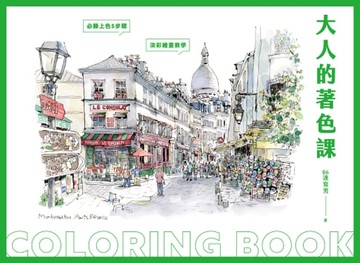 【電子書】大人的著色課：隨書附贈14幅作品線稿&完成圖數位檔案下載