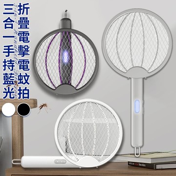 臺灣現貨（隔日出貨）三合一USB充電式手持藍光折疊電擊電蚊拍 戶外 露營 家用 房間 捕蚊拍 手持電蚊拍