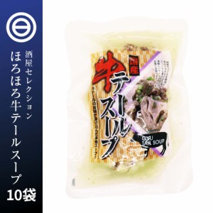 本格 国産 牛テールスープ 500g×10パック 尻尾 尾 牛肉 ビーフ コラーゲン 煮物 おかず 常温 美容 珍味 簡単 便利 レトルト 惣菜 食品