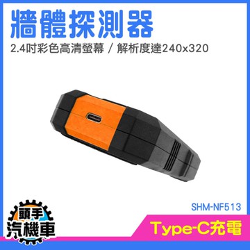 管線探測儀 鋼筋探測器 水管探測器 金屬探測機 水電裝修 牆壁探測儀 牆內探測儀 SHM-NF513