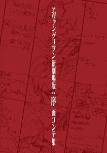 ヱヴァンゲリヲン新劇場版:序 画コンテ集 樋口真嗣新作・画コンテ京田知己新作・画コンテ鶴巻和哉 コンテ庵野秀明