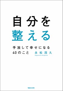 自分を整える 手放して幸せになる40のこと 永松茂久