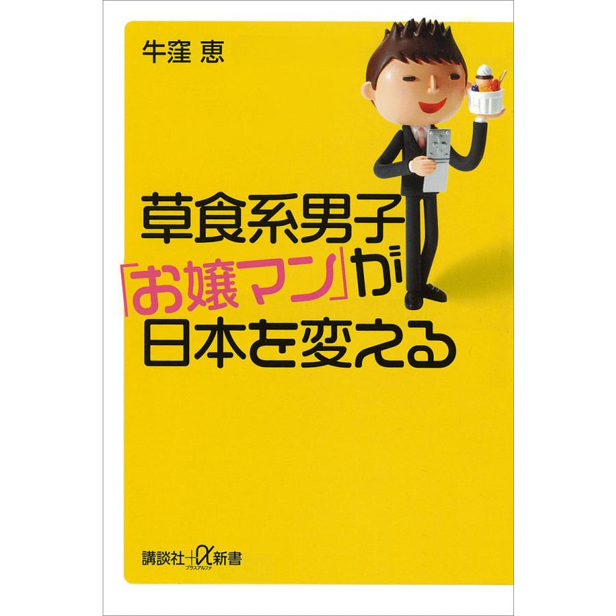 草食系男子「お嬢マン」が日本を変える 電子書籍版   牛窪恵