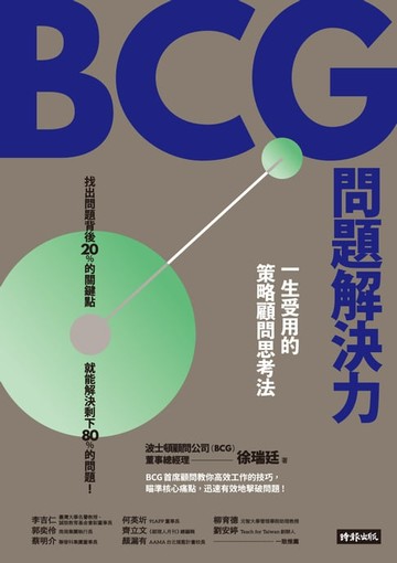 【電子書】BCG問題解決力：一生受用的策略顧問思考法