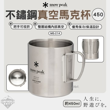餐具 SNOW PEAK 不鏽鋼真空馬克杯 450ml MG-214 馬克杯 杯子 露營 逐露天下