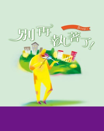 【電子書】別再執著了