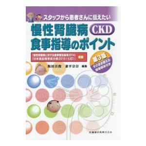 慢性腎臓病（ＣＫＤ）の食事指導のポイント―スタッフから患者さんに伝えたい （第３版）