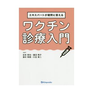 エキスパートが疑問に答える ワクチン診療入門