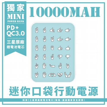 獨家-藍底手勢emoji 迷你口袋快充行動電源 PD+QC3.0 大容量10000mAh 移動電源 行動充 行充 充電器 充電寶