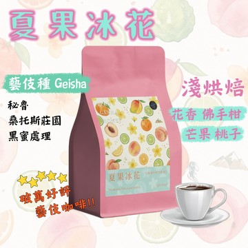 藝伎咖啡豆｜秘魯 黑蜜處理 夏果冰花｜淺烘焙 花香 芒果 桃子［單品咖啡 200g］藝伎當水喝
