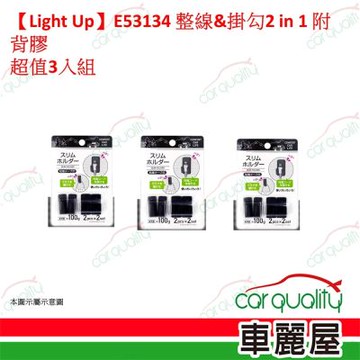 【Light Up】E53134 整線&掛勾2 in 1 附背膠 超值3入組 車麗屋