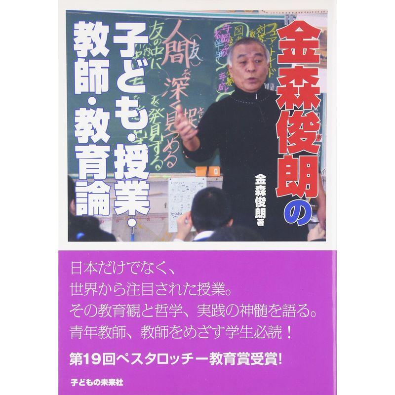 金森俊朗の子ども・授業・教師・教育論