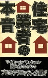 住宅業者の本音 悪徳建設業者を糾弾する会