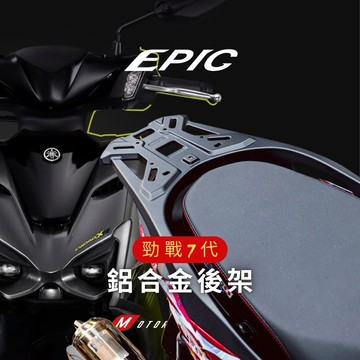 【EPIC】高承重型 勁戰七代 鋁合金 後架 後箱架 後貨架 貨架 後扶手 行李架 尾架 載物架 外送架 七代戰 改裝