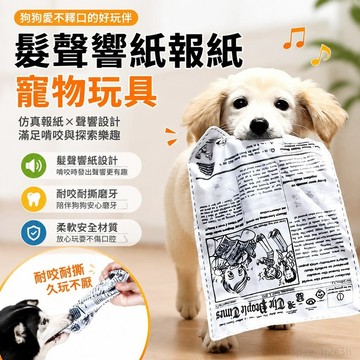 寵物用品 寵物玩具 迴頭客1403人 寵物狗狗髮聲玩具響紙報紙仿真耐咬磨牙解悶神器博美金毛逗貓棒 狗狗玩具 犬 小狗玩具