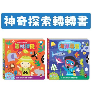 [說書客] 神奇探索轉轉書-叢林探險/ 海洋尋寶  風車 魔法轉盤 有趣知識 手眼協調 視覺發展 視覺辨識 遊戲中學知識 小知識 認知