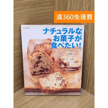 【雷根360免運】【送贈品】ナチュラルなお菓子が食べたい! #七成新 #七成新【P-F3237】