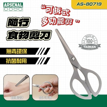 愛森諾 AS-80719 隨行食物剪刀 不鏽鋼 TPU材質 寶寶食物剪 420J2 無毒 剪刀