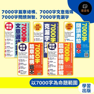 【英文補充】學習出版社 升大學必備『7000字篇章結構、7000字文意選填、7000字閱讀測驗、7000字克漏字』題本+詳解合售_劉毅主編【讀書棧】幼教國小國中高中職參考書網路書城