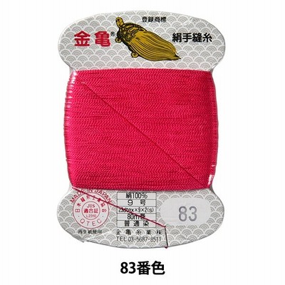 手縫い糸 『絹糸 9号 80m カード巻き 83番色』 金亀糸業