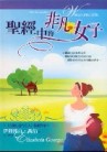 聖經中的非凡女子【二手書_良好】TAAZE讀冊生活