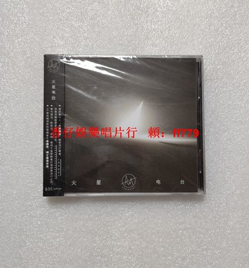 正版 火星電臺樂隊 同名專輯CD 歌詞本 星外星唱片 華語音樂 獨立樂團 限量珍藏 高音質