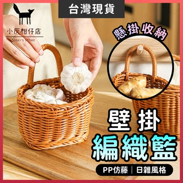 【隔日到貨】藤編籃 掛籃 置物籃 仿藤材質 廚房收納籃 懸掛收納籃 藤編提籃 收納掛籃 收納筐 掛式收納籃 吊籃 籐籃