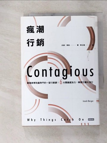 【書寶二手書T5／行銷_XMK】瘋潮行銷-華頓商學院最熱門的一堂行銷課！_約拿．博格,  陳玉娥