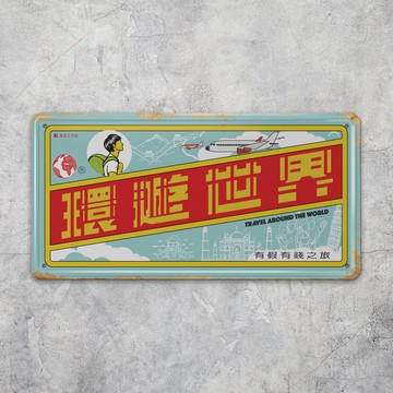 環遊世界 - 鐵皮揮春