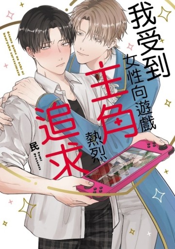 我受到女性向遊戲主角熱烈追求（全）【TAAZE讀冊生活】