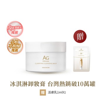 【COCOCHI可可琪】AG極緻奢養卸妝膏90g #冰淇淋卸妝膏 #小姐不熙娣推薦