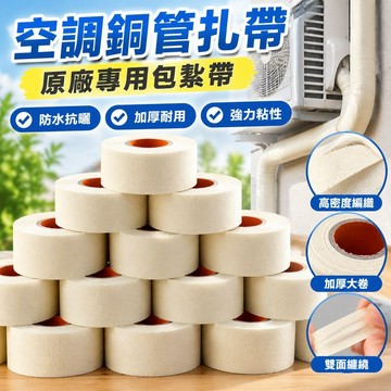 臺灣發貨>通用全系列空調裝修紮帶防曬外管原廠專用包紮帶雙面纏繞帶大卷TRB