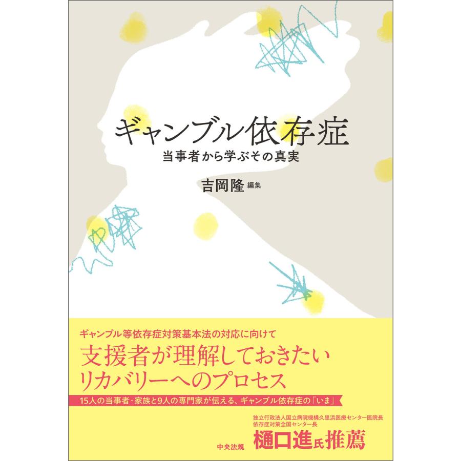 ギャンブル依存症 当事者から学ぶその真実