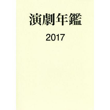 演劇年鑑(２０１７)／日本演劇協会