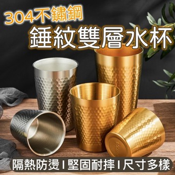 【知久道具屋】304不銹鋼 雙層錘紋杯 雙層杯 雙層鋼杯 錘打杯 冷飲杯 露營杯 飲料杯 鑽石水杯