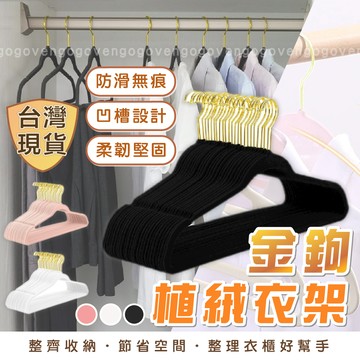 [台灣現貨 金鉤] 防滑衣架 植絨衣架 無痕衣架 衣架 黃金勾衣架 止滑衣架 掛衣架 衣櫥收納 掛衣服 衣服收納