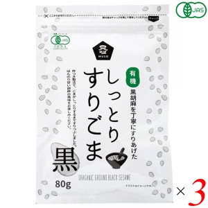 ごま 胡麻 黒ごま ムソー 有機しっとりすりごま・黒 80g 3個セット 送料無料