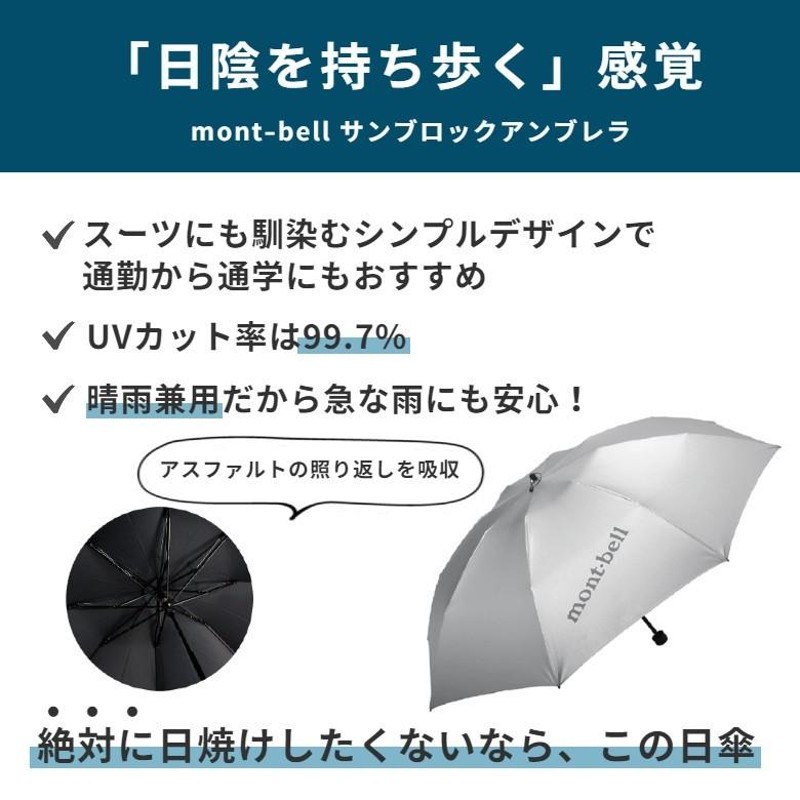 モンベル mont-bell サンブロックアンブレラ SV シルバー 1128560 日傘 折り畳み傘 紫外線対策 UVカット 熱中症対策 晴雨兼用  | LINEブランドカタログ