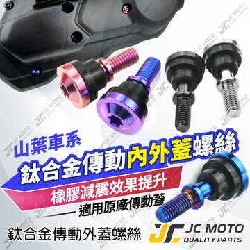 【JC-MOTO】 勁戰 傳動蓋螺絲 傳動外蓋螺絲 飛碟 勁戰七代 螺絲 白鐵螺絲 勁戰六代 BWS FORCE
