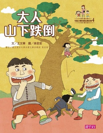可能小學的愛台灣任務（4）：大人山下跌倒[二手書_近全新]