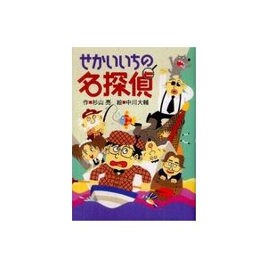 せかいいちの名探偵 杉山亮