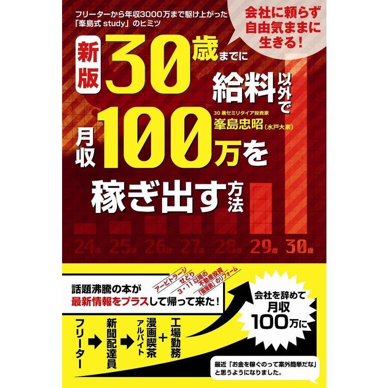 (新版)30歳までに給料以外で月収100万を稼ぎ出す方法